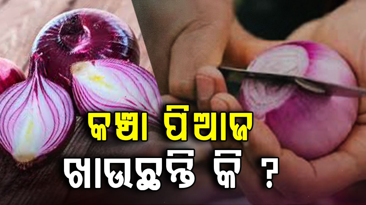 କଞ୍ଚା ପିଆଜର ଚମତ୍କାର ଉପକାରିତା: ଜାଣିଲେ ଆଶ୍ଚର୍ଯ୍ୟ ହେବେ 