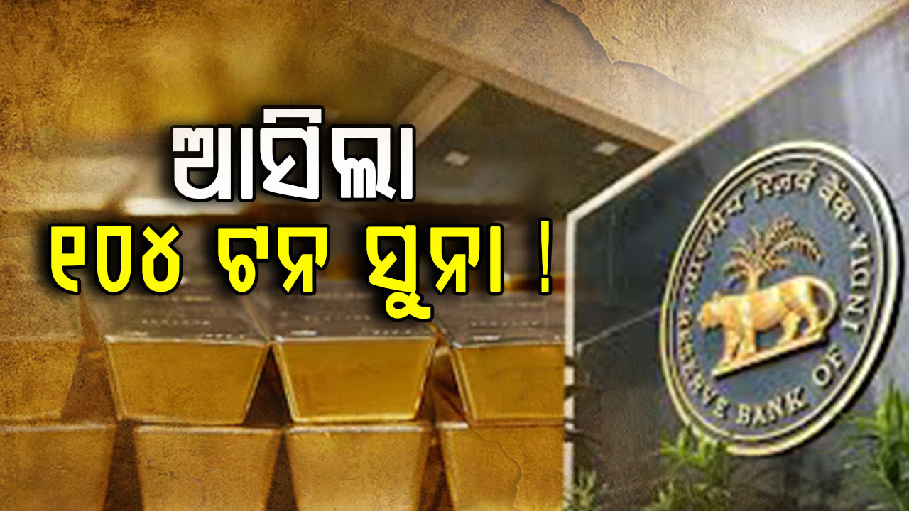 ଆଉ ରହିବନି ସୁନା ଭୟ: ସତର୍କ ଆର୍‌ବିଆଇ, ଭଣ୍ଡାରକୁ ଆସିଲା ୧୦୪ ଟନ ସୁନା