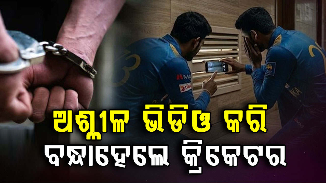 ବାଥରୁମ୍‌ରେ ଲୁଚି କରୁଥିଲେ ମହିଳାଙ୍କ ଭିଡିଓ, ବନ୍ଧା ହେଲେ ୨ କ୍ରିକେଟ୍‌ର