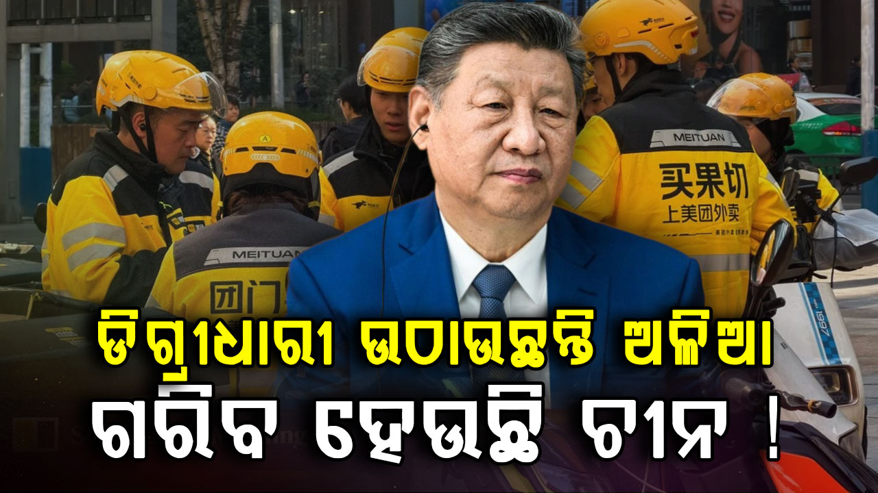ଚୀନର ଅର୍ଥନୀତି ପାଇଁ ବିଶ୍ୱ ଚିନ୍ତିତ ? ଗରିବ ହେଉଛି ଦେଶ, ଡାକ୍ତର କରୁଛନ୍ତି ଫୁଡ୍‌ ଡେଲିଭରୀ