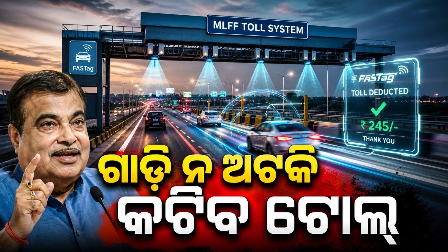 ଟୋଲ୍ ପ୍ଲାଜାରେ ବଡ଼ ପରିବର୍ତ୍ତନ, ଏବେ ସବୁ ହେବ ଅଟୋମେଟିକ୍...ଗାଡ଼ି ନ ଅଟକି କଟିବ ଟୋଲ୍‌