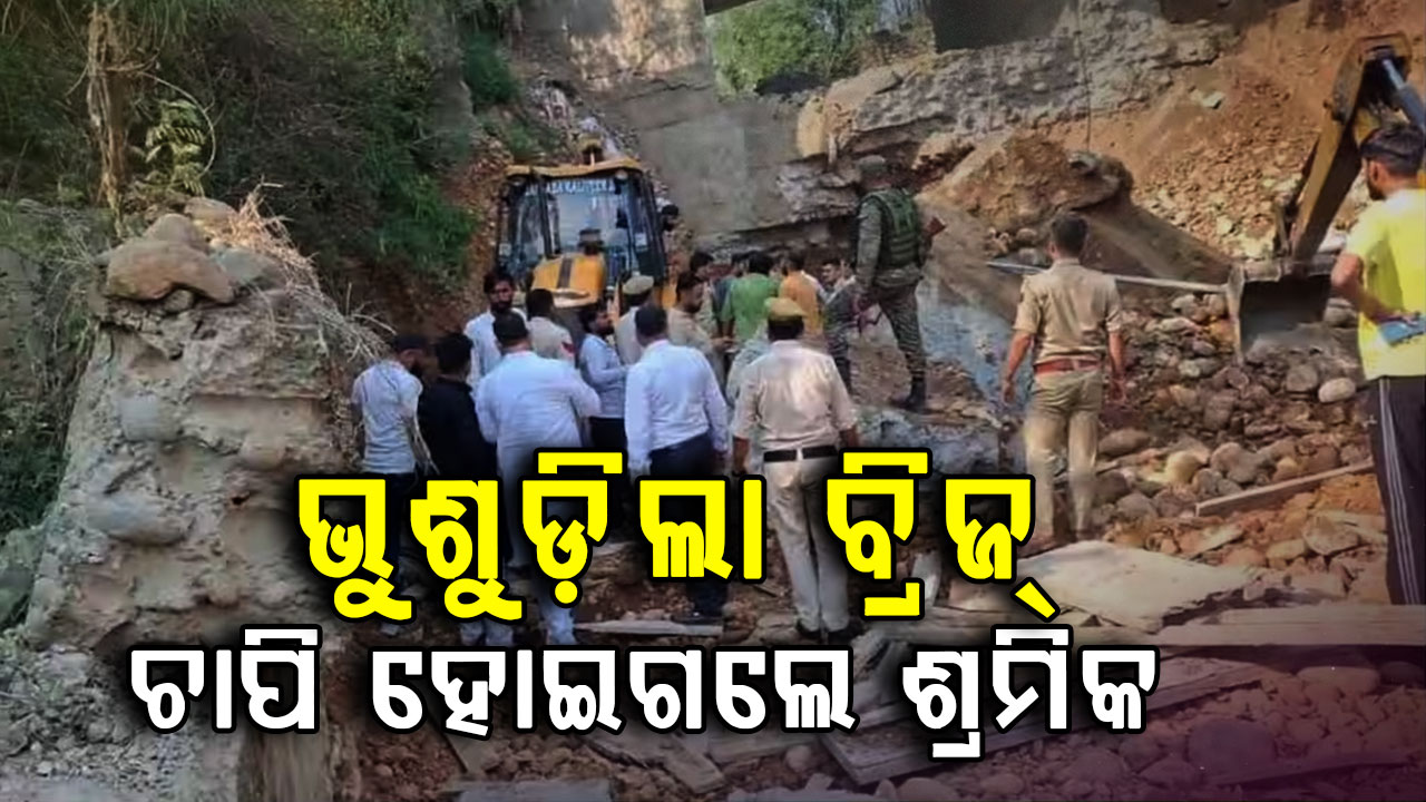 ମରାମତି ବେଳେ ଭୁଶୁଡ଼ିଲା ୨୪ ବର୍ଷର ପୁରୁଣା ବ୍ରିଜ୍; ୫ରୁ ୭ ଶ୍ରମିକ ଫସିଥିବା ଆଶଙ୍କା