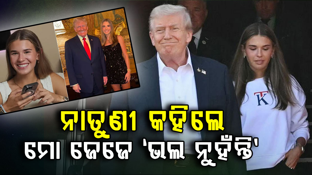 ଡୋନାଲ୍ଟ ଟ୍ରମ୍ପ ବିଷୟରେ ଏମିତି କହିଲେ ନେତୁଣୀ, ସେ ଜଣେ ‘ଭଲ ବ୍ୟକ୍ତି’ ନୁହଁନ୍ତି !
