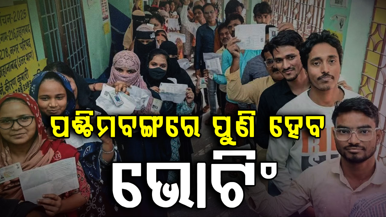 ମେ' ୨ରେ ପଶ୍ଚିମବଙ୍ଗରେ ହେବ ସାନି ମତଦାନ, ସକାଳ ୭ରୁ ସନ୍ଧ୍ୟା ୬ ପର୍ଯ୍ୟନ୍ତ ହେବ ଭୋଟିଂ