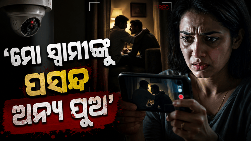 ସ୍ବାମୀର ଦରମା ଅଢେଇ ଲକ୍ଷ...କିନ୍ତୁ ଭଡ଼ାରେ ପୁଅଙ୍କୁ ଡକାଇ ରଖୁଥିଲେ ସମ୍ପର୍କ