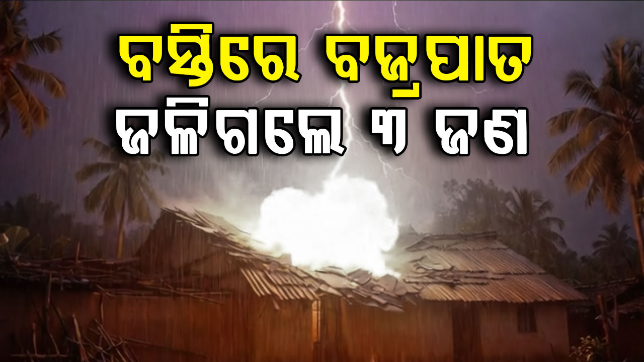 ରାଜଧାନୀରେ ଘର ଉପରେ ବଜ୍ରପାତ; ଜଳିଗଲେ ଗୋଟିଏ ପରିବାରର ୩ ସଦସ୍ୟ