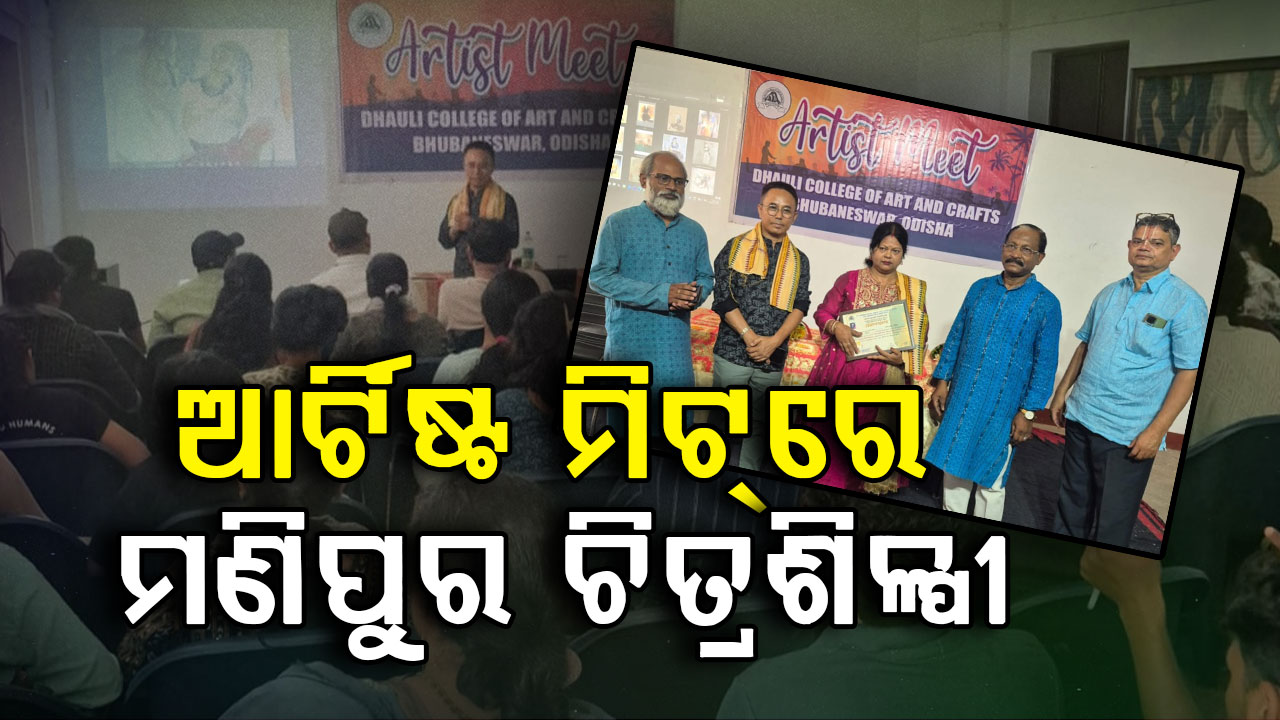 ଧଉଳିରେ ଜମିଲା “ଆର୍ଟିଷ୍ଟ ମିଟ୍‌ରେ”, ମଣିପୁର ଶିଳ୍ପୀଙ୍କ ଅଦ୍ଭୁତ ପ୍ରଦର୍ଶନ