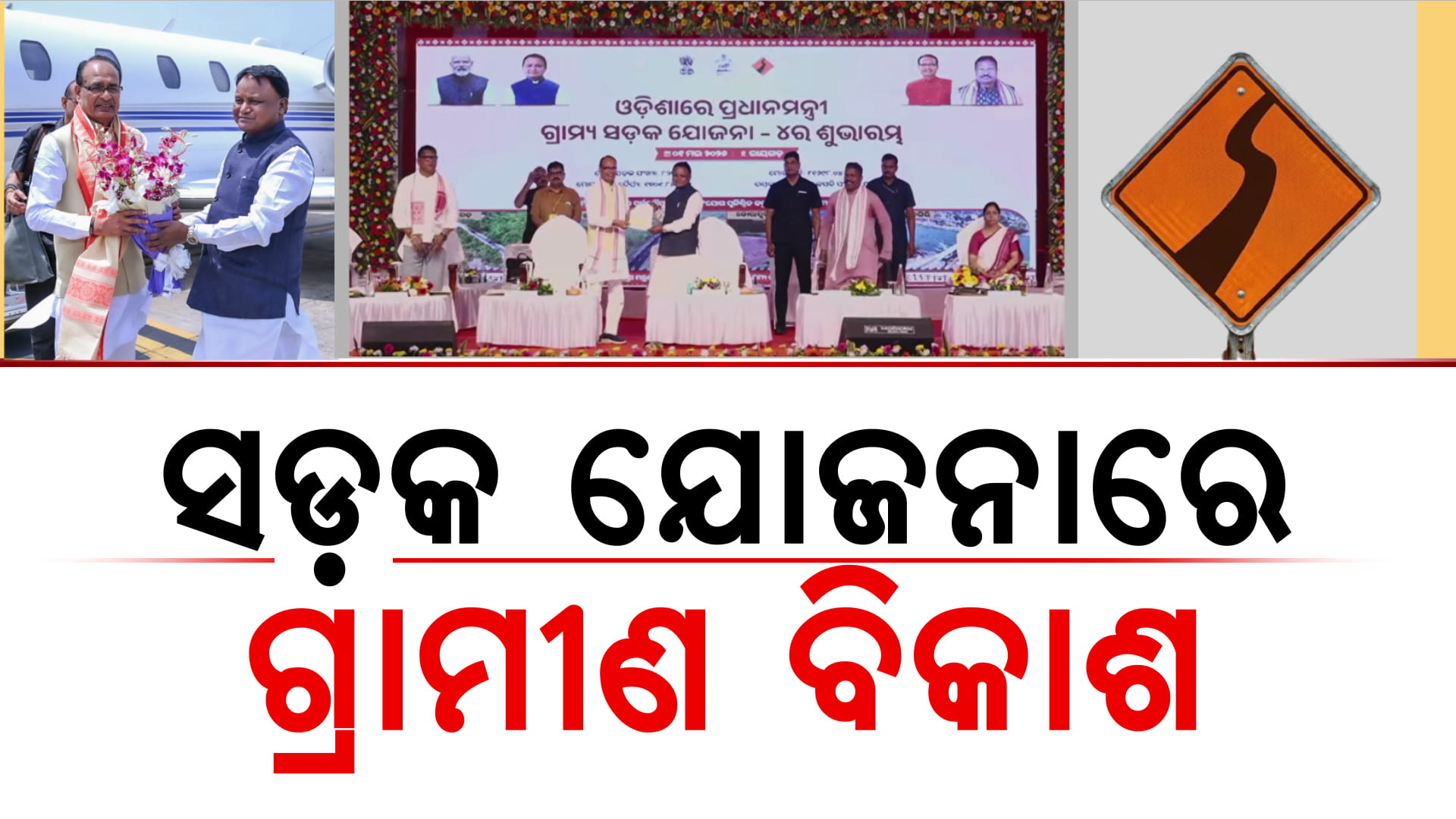 ରାଜ୍ୟରେ ନିର୍ମାଣ ହେବ ୮୨୭ଟି ପ୍ରଧାନମନ୍ତ୍ରୀ ଗ୍ରାମ୍ୟ ସଡ଼କ