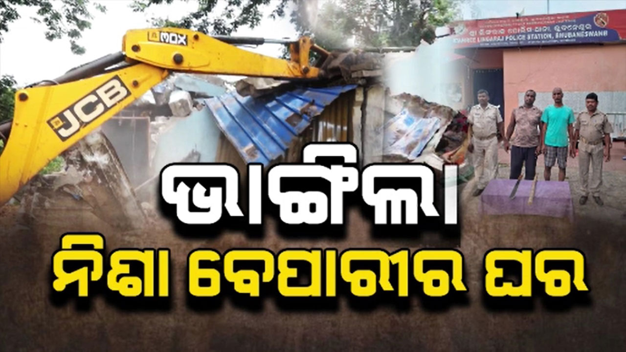 ରାଜଧାନୀରେ ବୁଲିଲା ବୁଲଡୋଜର, ଭାଙ୍ଗିଲା ନିଶା ବେପାରୀର ଘର