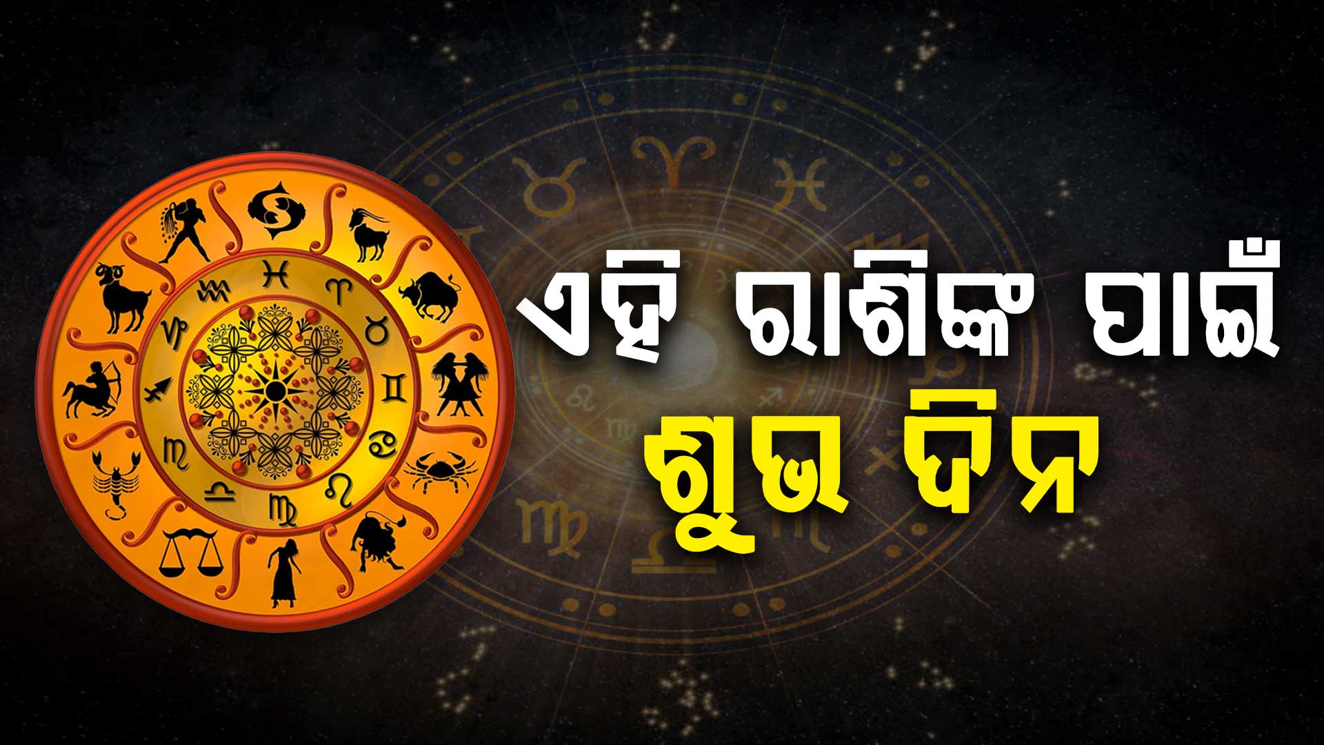 କର୍ମକ୍ଷେତ୍ରରେ ମିଳିବ ସଫଳତା; ଜାଣନ୍ତୁ କ'ଣ କହୁଛି ଆଜିର ଗ୍ରହଚଳନ...