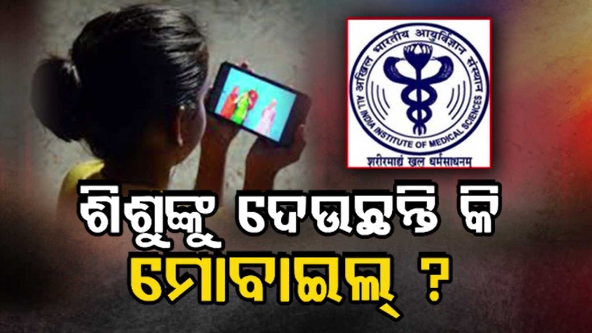 ଶିଶୁଙ୍କୁ ଅଧିକ ମୋବାଇଲ୍ ଦେଖାଇବା ହୋଇପାରେ ବିପଜ୍ଜନକ 