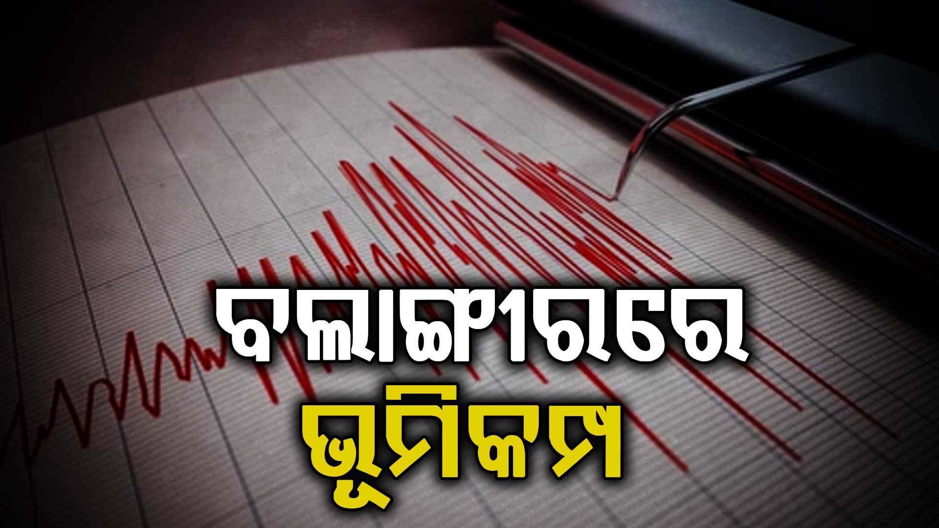 ସକାଳୁ ସକାଳୁ ବଲାଙ୍ଗୀରରେ ମୃଦୁ ଭୂମିକମ୍ପ ଅନୁଭୂତ 