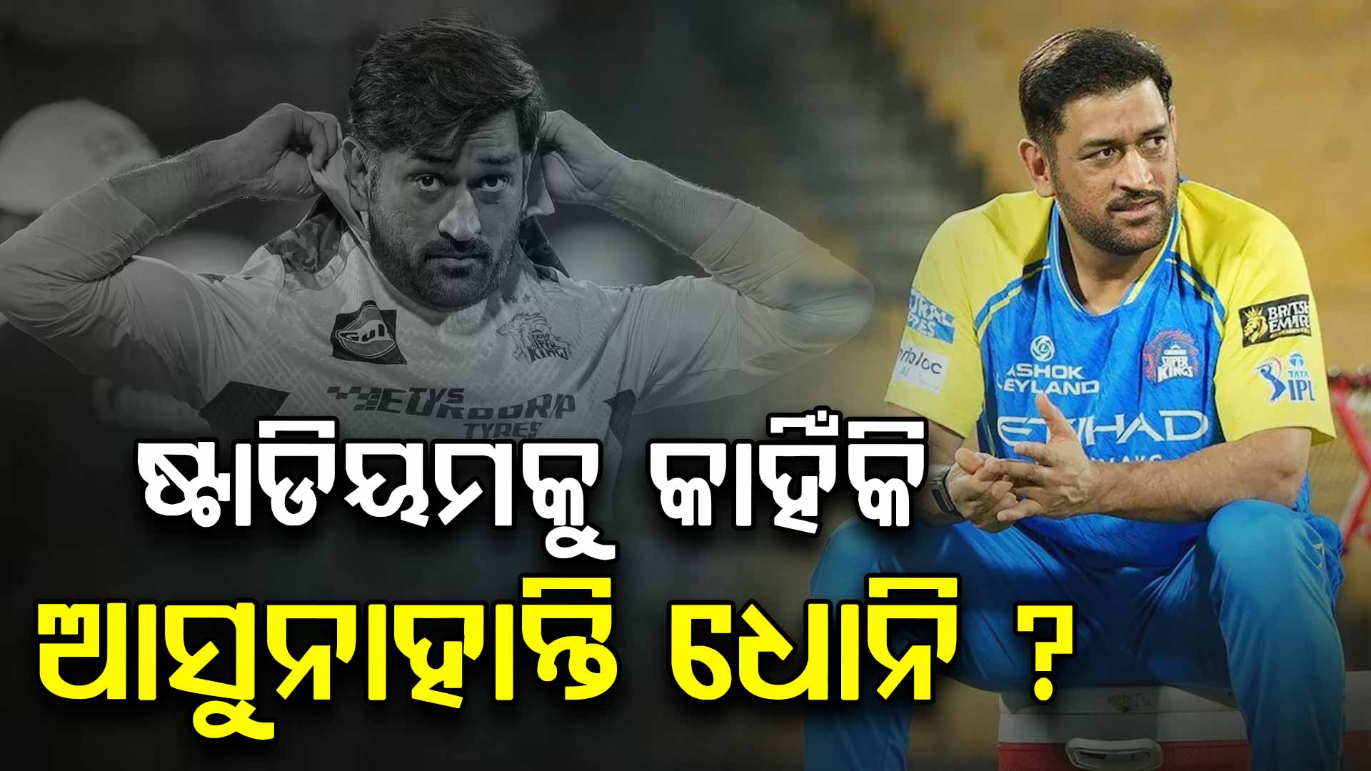 ମ୍ୟାଚ୍ ଡେ'ରେ CSK ଡ୍ରେସିଂ ରୁମରୁ ଗାୟବ ଧୋନି; କୋଚ୍ କଲେ ବଡ଼ ଖୁଲାସା