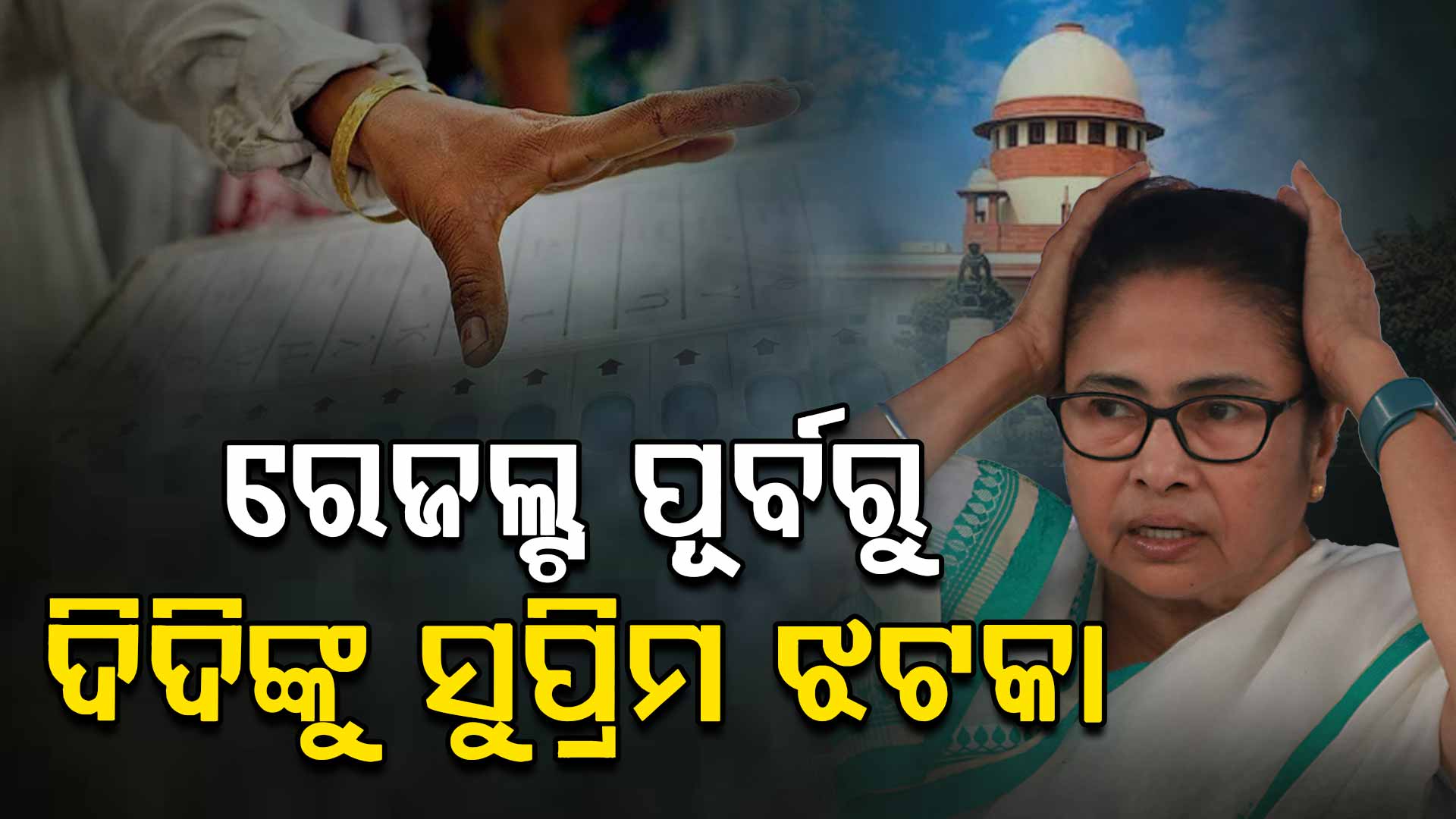 ନିର୍ବାଚନୀ ପ୍ରସଙ୍ଗରେ ଦିଦିଙ୍କୁ ସୁପ୍ରିମ ଝଟକା; କୋଲକାତା ହାଇକୋର୍ଟଙ୍କ ରାୟକୁ ଚ୍ୟାଲେଞ୍ଚ କରିଥିଲେ