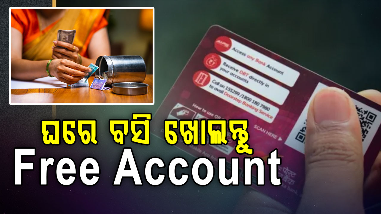 ମହିଳାଙ୍କ ପାଇଁ ବଡ଼ ସୁଯୋଗ: ଏହି ବ୍ୟାଙ୍କ ମହିଳାଙ୍କ ପାଇଁ ଜିରୋ ବାଲାନ୍ସ ଆକାଉଣ୍ଟ ଲଞ୍ଚ କରିଛି, ଜାଣନ୍ତୁ କ’ଣ ଅଛି ବିଶେଷ