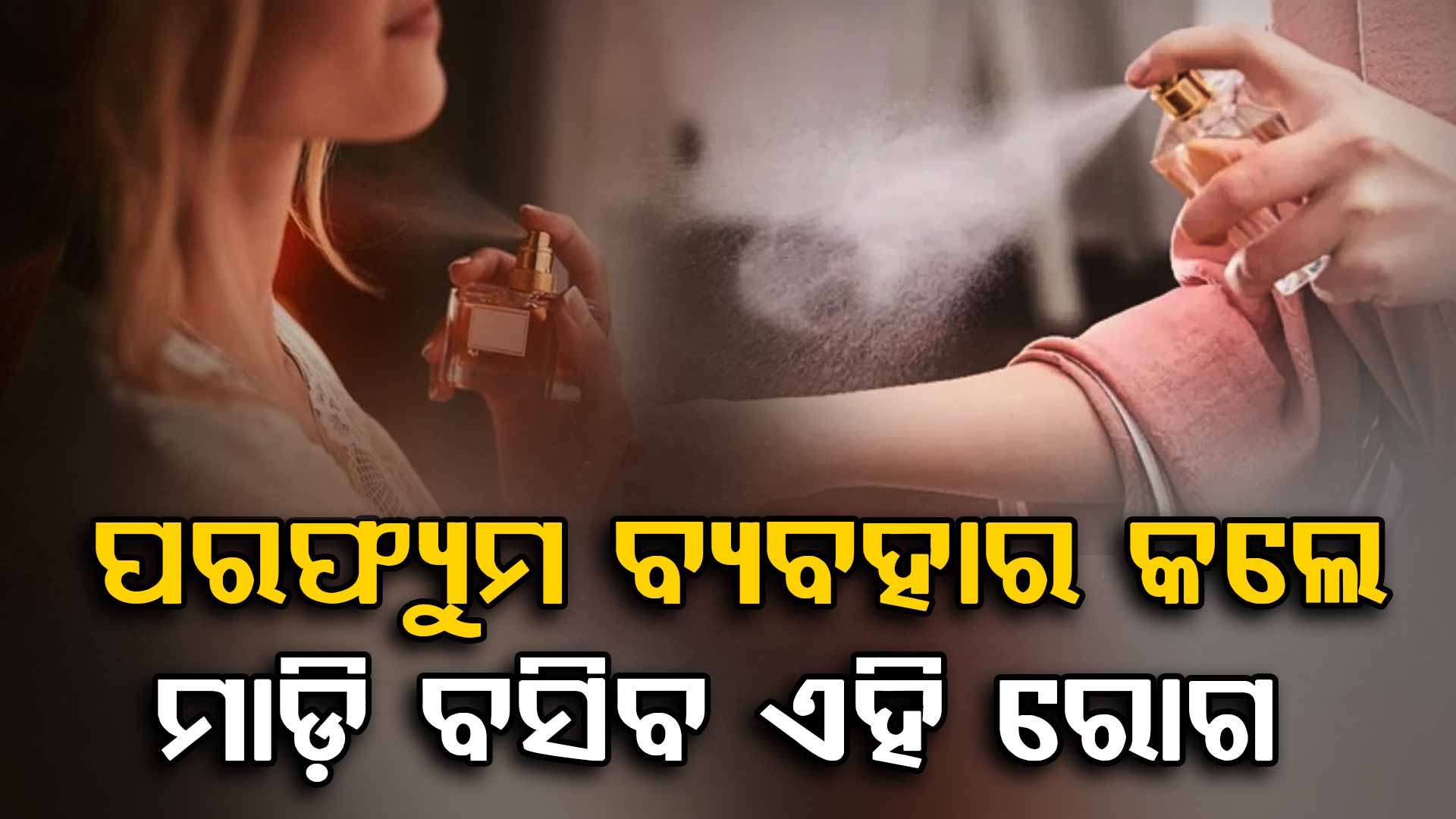  ଅତ୍ୟଧିକ ପରଫ୍ୟୁମ ବ୍ୟବହାର କରୁଛନ୍ତି କି ? ହୋଇପାରେ ଏହି ସବୁ ରୋଗ 