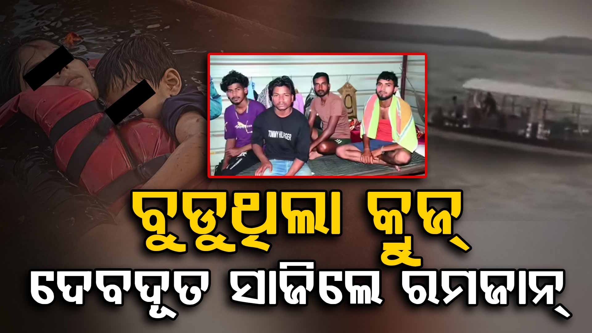 ଜବଲପୁର କ୍ରୁଜ୍ ଦୁର୍ଘଟଣା; ଜାଣିନଥିଲେ ପହଁରା, ବଖାଣିଲେ ଛାତିଥରା କାହାଣୀ