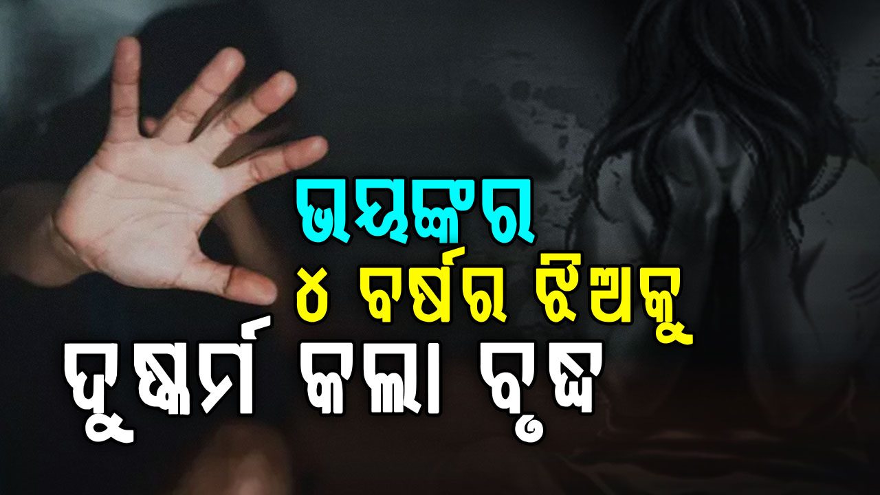 ମାନବିକତାର ସବୁ ସୀମା ପାର; ୪ ବର୍ଷର ଝିଅକୁ ଦୁଷ୍କର୍ମ କଲା ୬୫ ବର୍ଷୀୟ ବୃଦ୍ଧ 