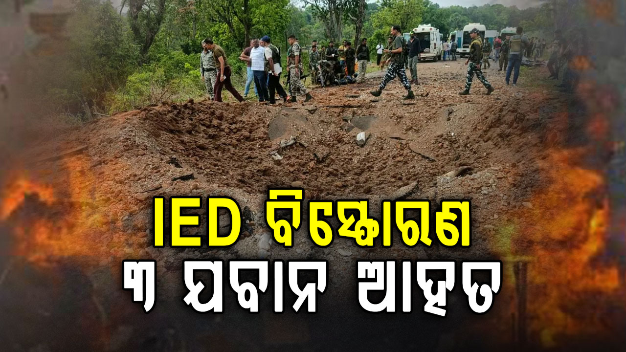 ଜାଲ ବିଛାଇଥିଲେ, ଫସିଗଲେ ଯବାନ; ସର୍ଚ୍ଚ ଅପରେସନ ବେଳେ IED ବିସ୍ଫୋରଣ