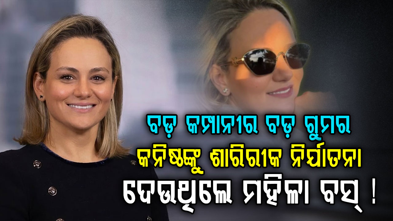 'ଫେବର୍ ଦିଅ ନହେଲେ କ୍ୟାରିୟର୍ ବରବାଦ କରି ଦେବି'  