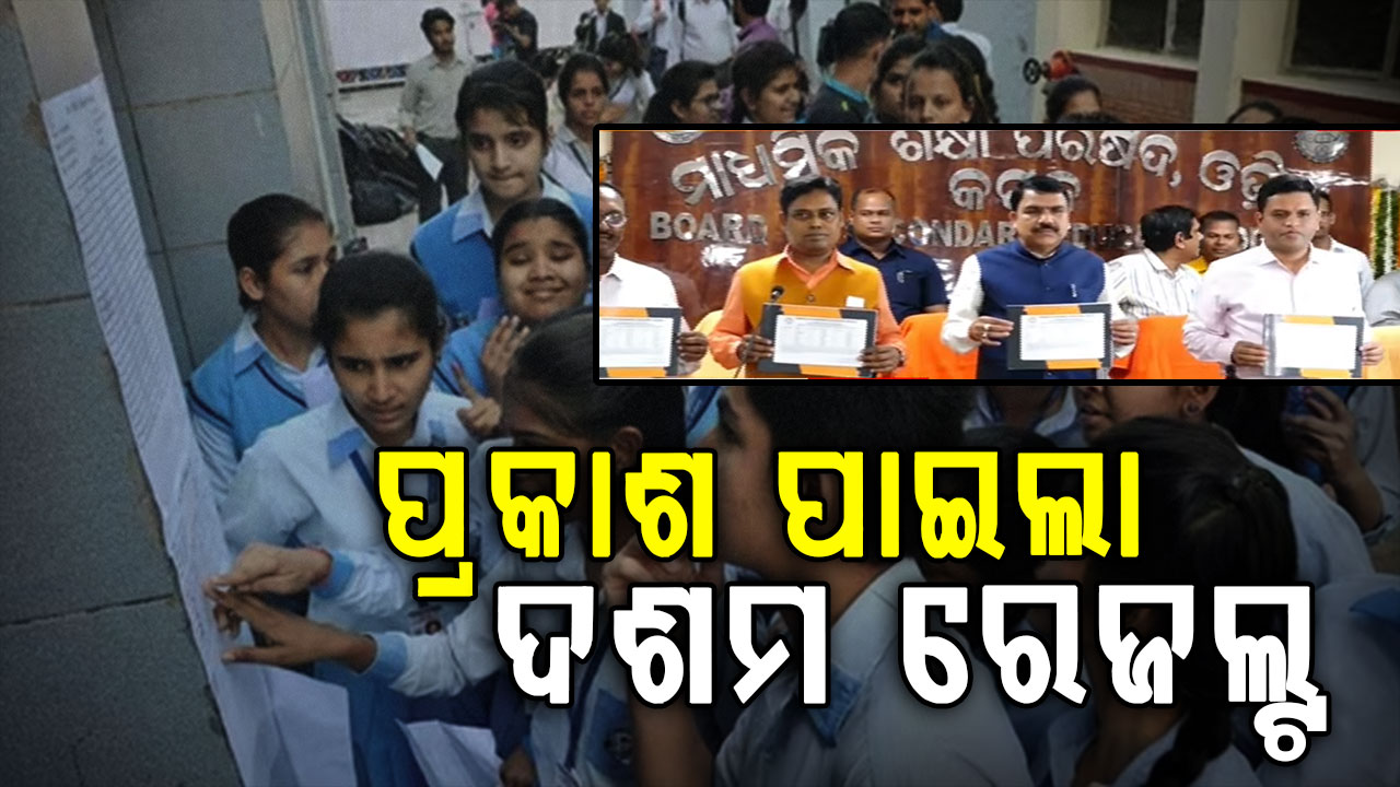 ଆସିଲା ଦଶମ ପରୀକ୍ଷା ଫଳ, ଆଗରେ ଝିଅ; ସୋମବାର ଠାରୁ ରି-ଚେକିଂ ପାଇଁ ଆବେଦନ