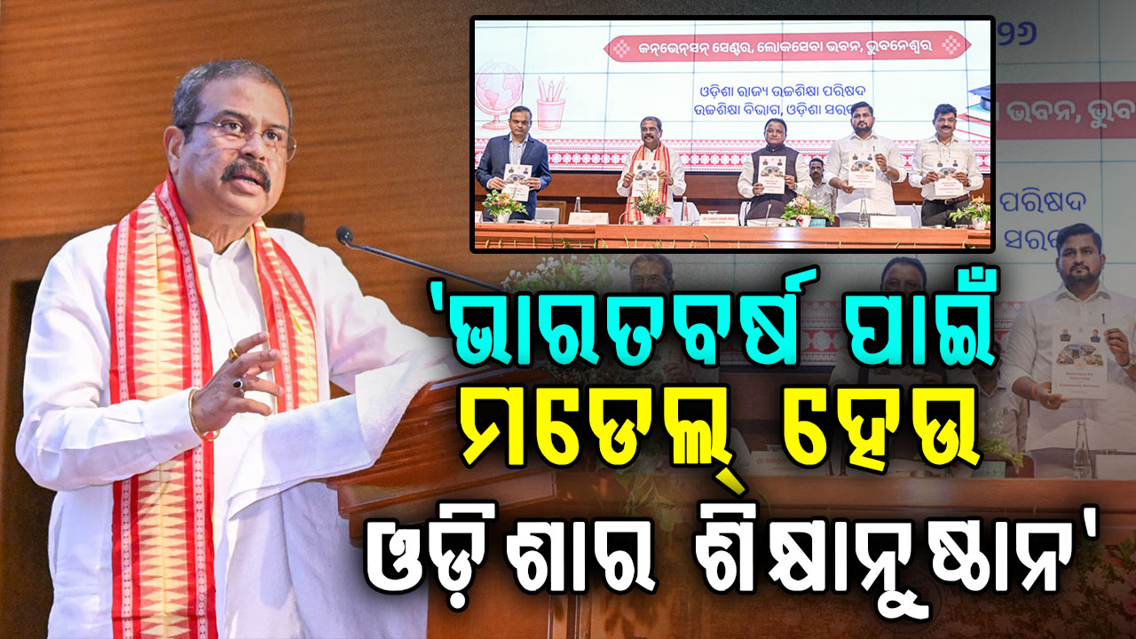ବିଶ୍ୱବିଦ୍ୟାଳୟଗୁଡ଼ିକ 'ଭବନ ନିର୍ମାଣ' ନୁହେଁ, 'ଭାବନା ନିର୍ମାଣ' ଉପରେ ଗୁରୁତ୍ୱ ଦେବା ଆବଶ୍ୟକ: ଧର୍ମେନ୍ଦ୍ର ପ୍ରଧାନ