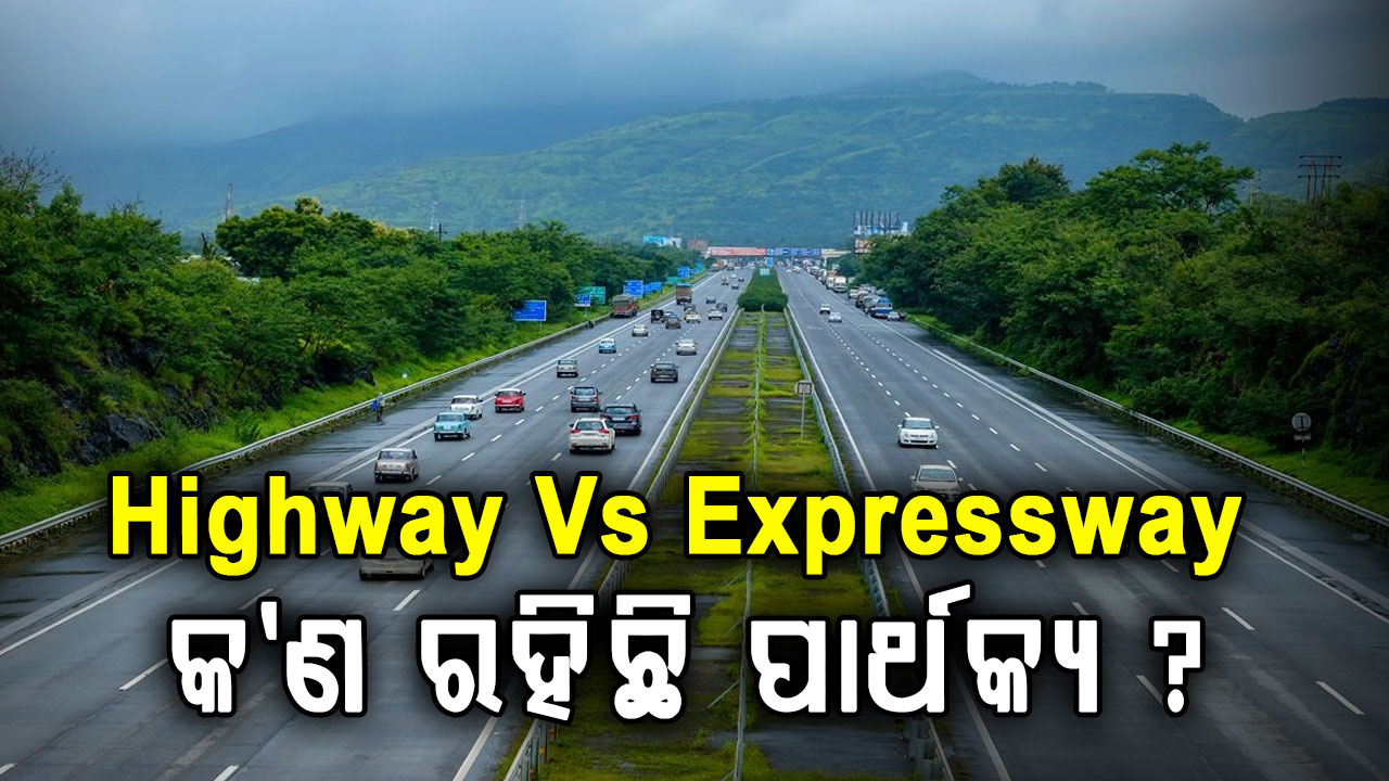 ହାଇୱେ-ଏକ୍ସପ୍ରେସୱେ ମଧ୍ୟରେ କ'ଣ ରହିଛି ପାର୍ଥକ୍ୟ? କ'ଣ ରହିଛି ଏହାର ମାନଦଣ୍ଡ?