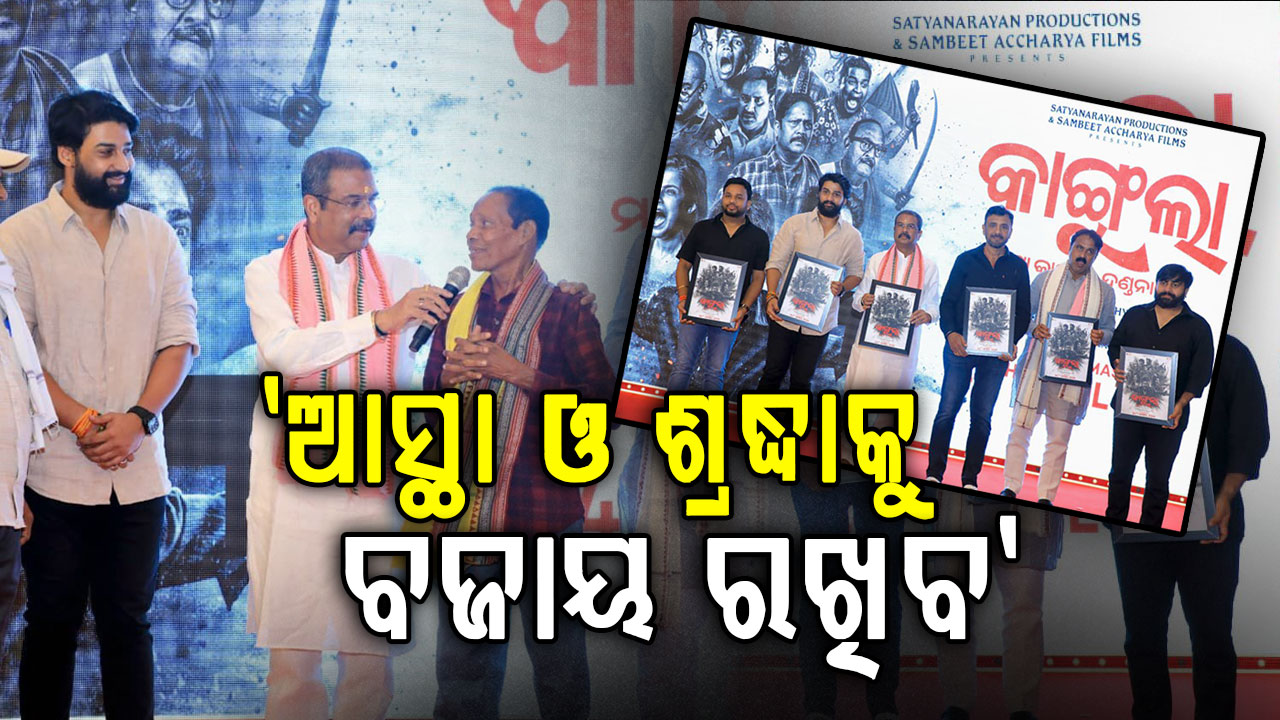 ଓଡ଼ିଆ ଚଳଚ୍ଚିତ୍ର 'କାଙ୍ଗୁଲା'ର ସ୍ୱତନ୍ତ୍ର ସ୍କ୍ରିନିଂ ଦେଖିଲେ କେନ୍ଦ୍ର ଶିକ୍ଷା ମନ୍ତ୍ରୀ