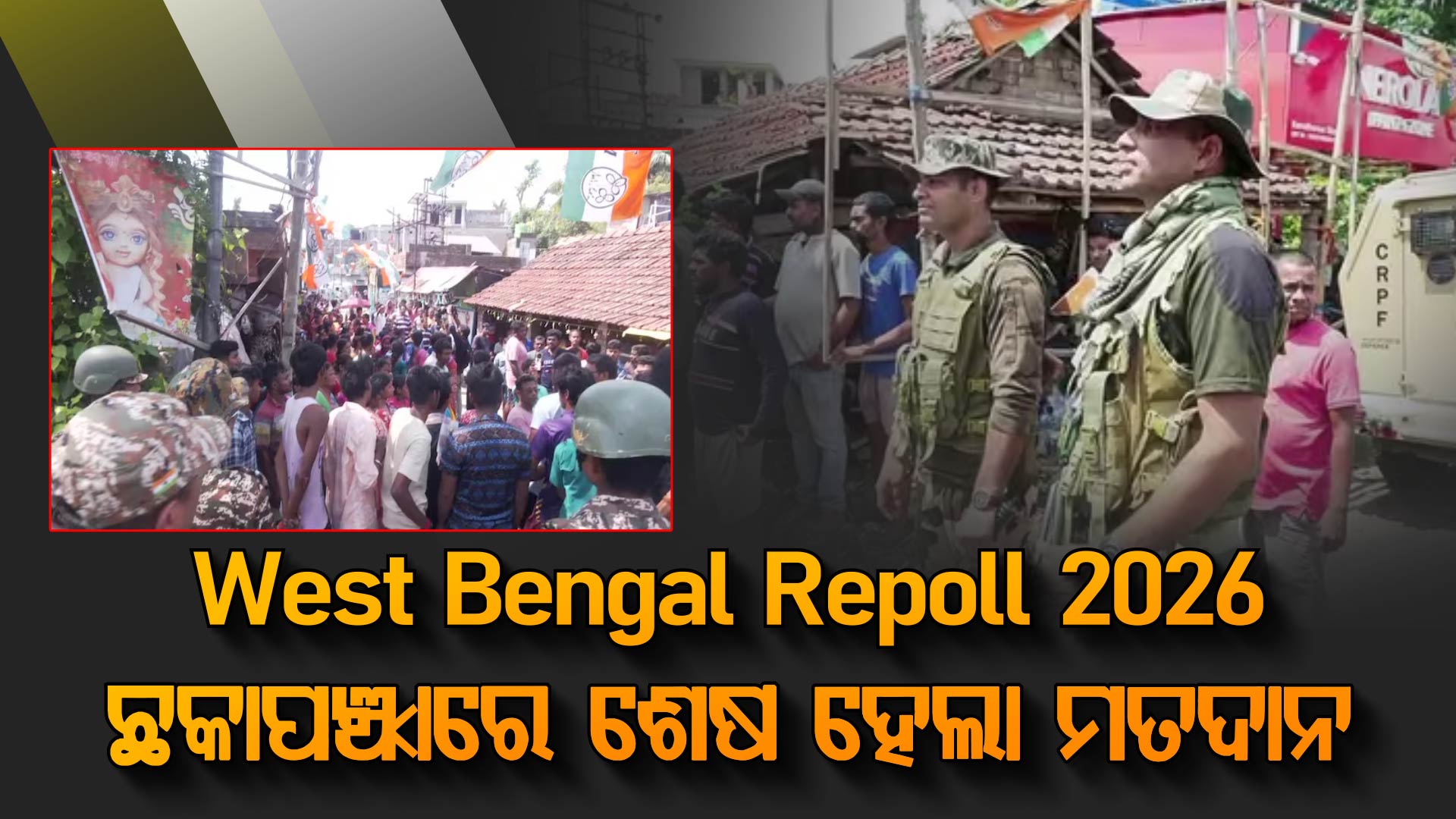 ଶେଷ ହେଲା ପୁନଃ ମତଦାନ; ଟିଏମସି ଧମକ ବିରୋଧରେ ରାଜରାସ୍ତାକୁ ଓହ୍ଲାଇଲେ ଲୋକେ