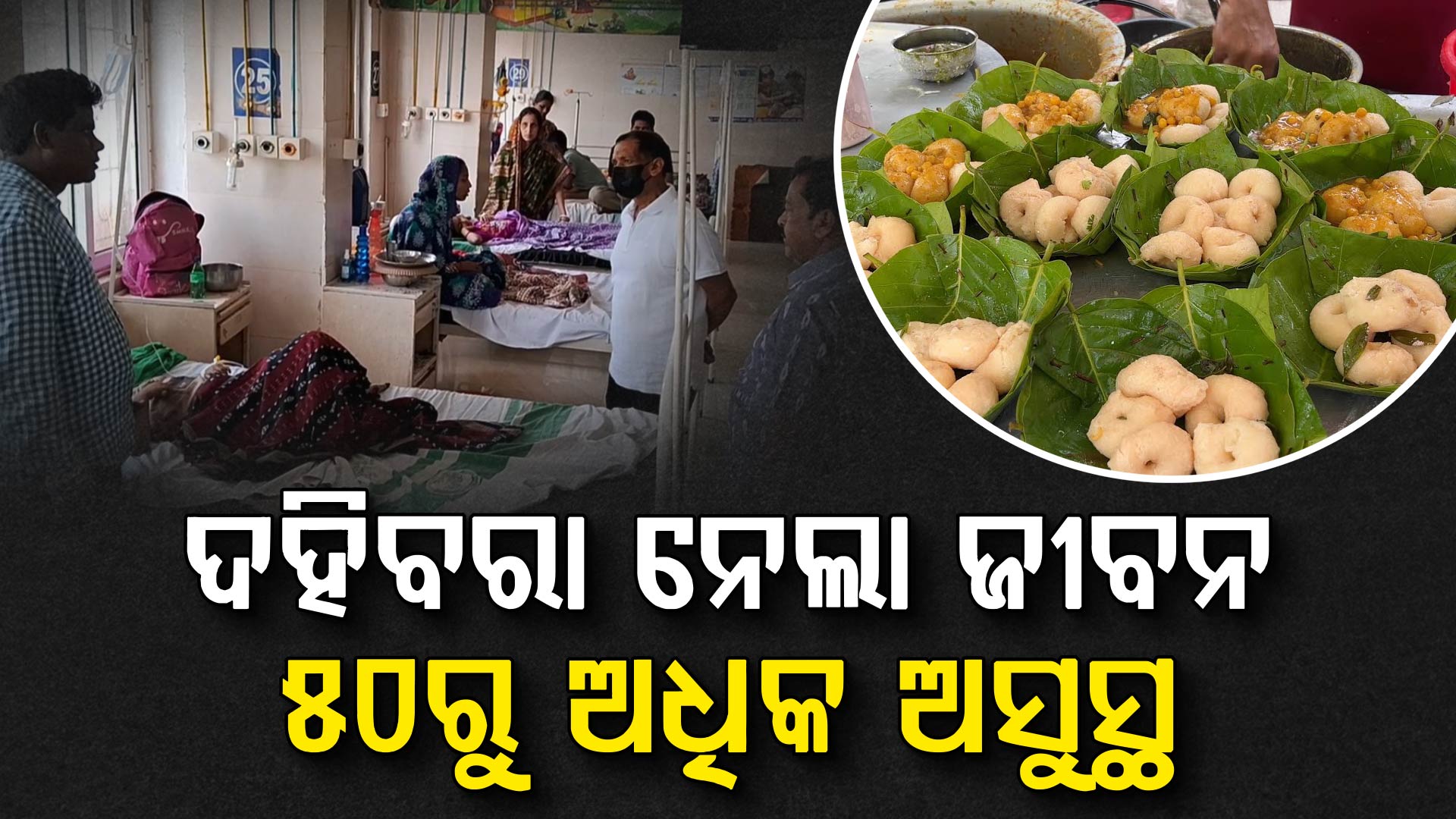 ବିଷ ପାଲଟିଲା ଦହିବରା; ଜଣେ ମୃତ, ୫୦ରୁ ଅଧିକ ଅସୁସ୍ଥ