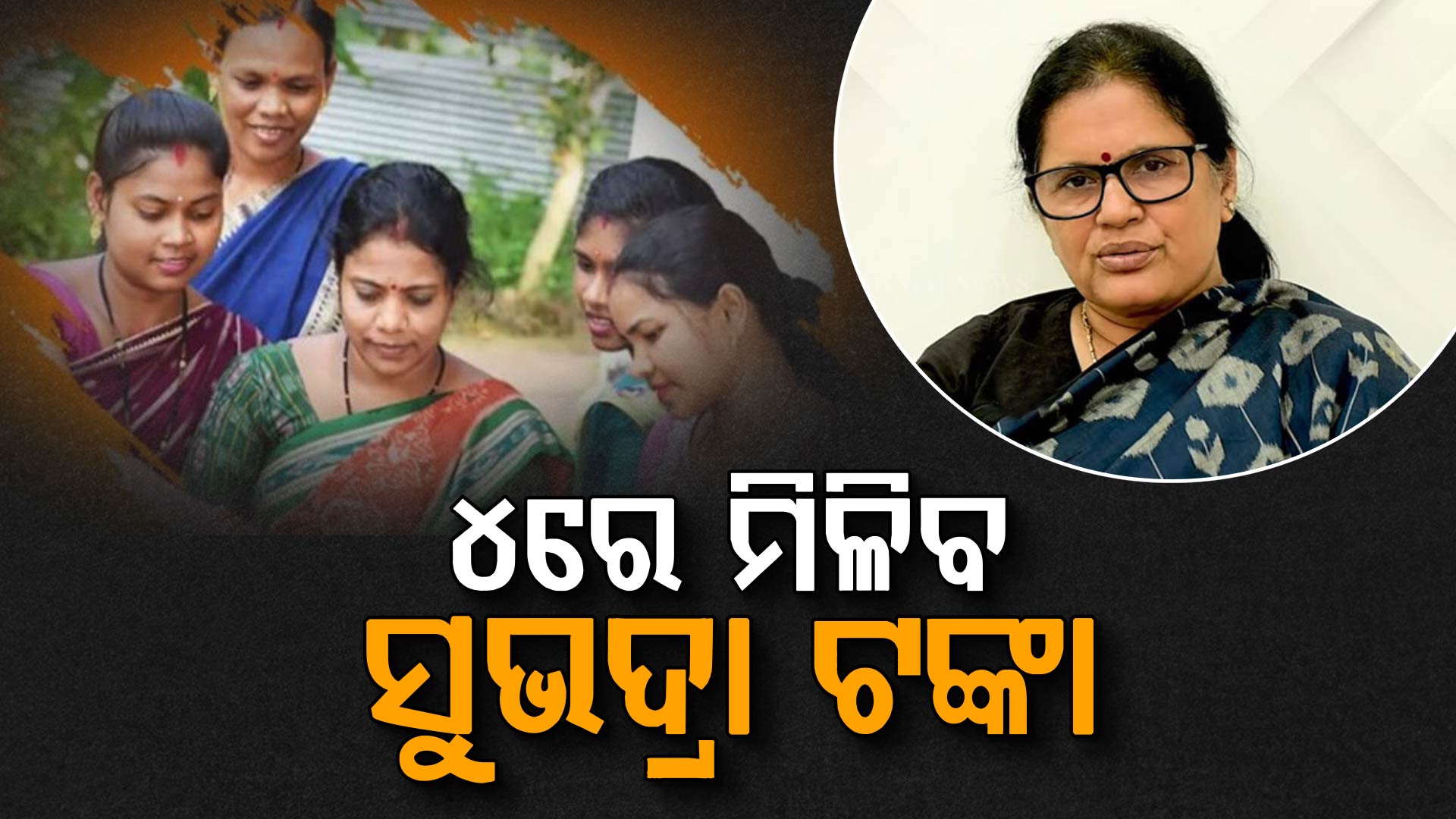 ସୁଭଦ୍ରା ଆଶାୟୀଙ୍କ ପାଇଁ ଖୁସି ଖବର; ମେ ୪ରେ ମିଳିବ ଟଙ୍କା