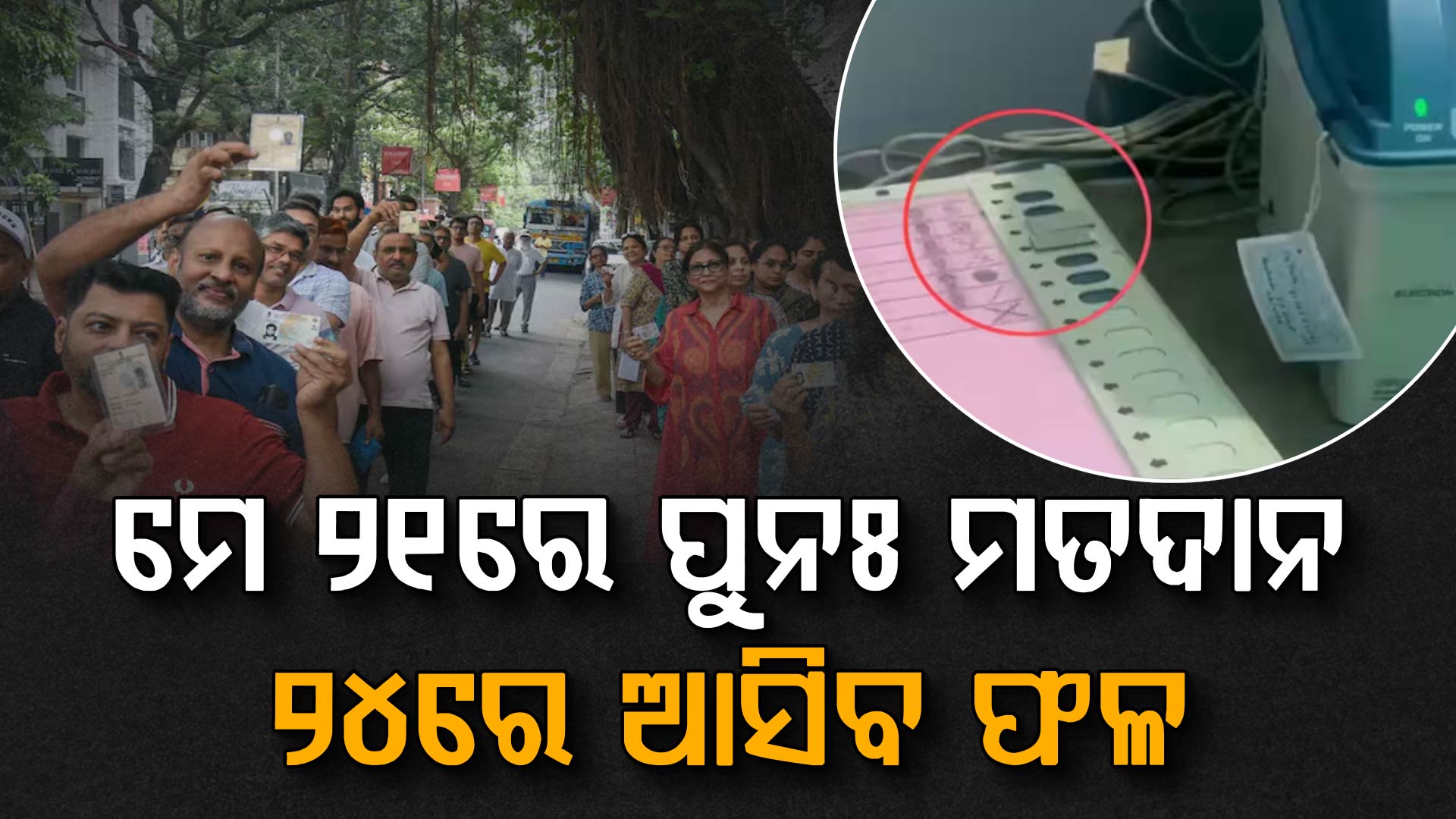 ପଶ୍ଚିମବଙ୍ଗ ଫାଲ୍ଟା ଆସନରେ ହେବ ପୁନଃ ମତଦାନ; ନିର୍ବାଚନ ଆୟୋଗଙ୍କ ନିର୍ଦ୍ଦେଶ