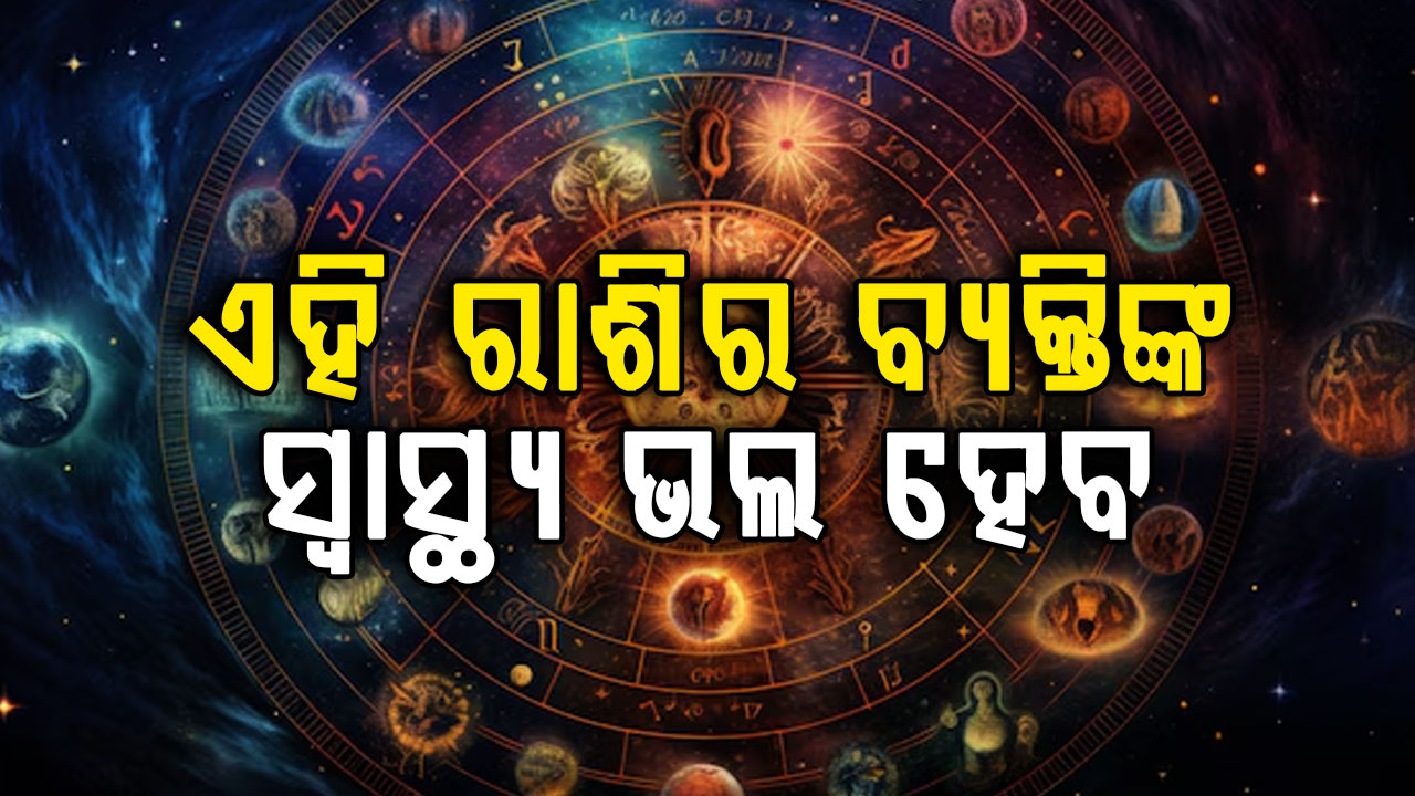 ଏହି ରାଶିର ବ୍ୟକ୍ତିଙ୍କ ଭାଗ୍ୟ ଖୋଲିବ, ଜମି ସମସ୍ୟାରୁ ମିଳିବ ମୁକ୍ତି