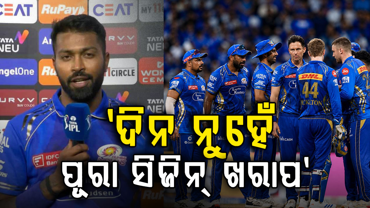 ହାର୍ଦ୍ଦିକ ପାଣ୍ଡ୍ୟାଙ୍କ ବଡ଼ ବୟାନ, ଆମ ପାଇଁ ଦିନ ନୁହେଁ...ପୂରା ସିଜିନ୍‌ ଖରାପ