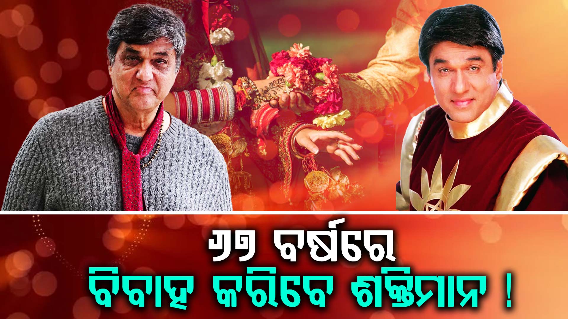 ଖୁବଶୀଘ୍ର ବିବାହ କରିବେ ଶକ୍ତିମାନ୍‌: “ମୁଁ ଯେଉଁ ମହିଳାଙ୍କୁ ବିବାହ କରିବାକୁ ଯାଉଛି”…