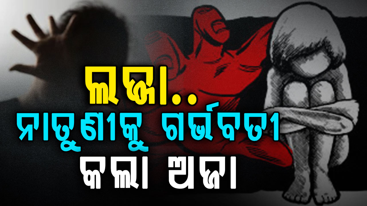 ପୁଣି ଲଜ୍ଜା; ଭିନ୍ନକ୍ଷମ ନାତୁଣୀକୁ ଗର୍ଭବତୀ କରି ୭୦ ବର୍ଷର ଅଜା ଗିରଫ