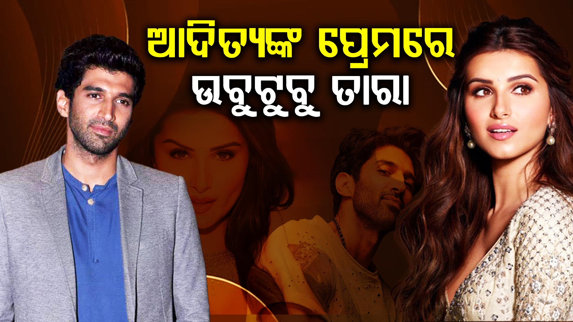 ପୁଣି ପ୍ରେମରେ ପଡ଼ିଛନ୍ତି ତାରା: ଖୁବଶୀଘ୍ର ହେବ ବିବାହ !