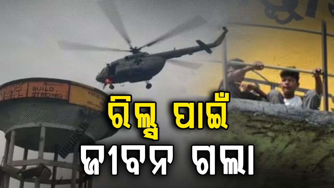 ରିଲ୍ସ କରିବାକୁ ଯାଇ ପାଣି ଟାଙ୍କି ଉପରେ ଫସିଲେ, ୧୬ ଘଣ୍ଟା ପରେ ଉଦ୍ଧାର କଲା ବାୟୁସେନା