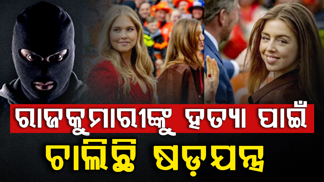 ରାଜକୁମାରୀଙ୍କୁ ହତ୍ୟା ପାଇଁ ଭୟଙ୍କର ଷଡ଼ଯନ୍ତ୍ର, ଅଭିଯୁକ୍ତ ଗିରଫ