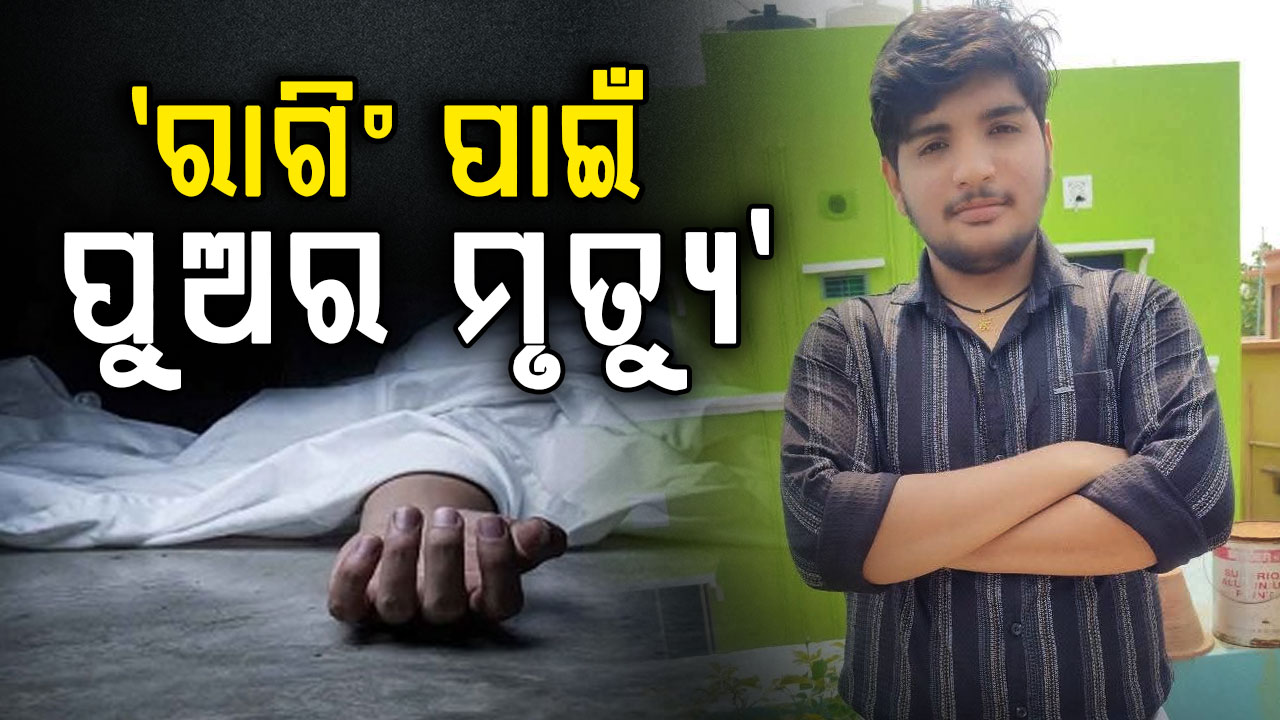 ଜୀବନ ହାରିଲେ ବିଟେକ୍‌ ଛାତ୍ର, କଲେଜ କର୍ତ୍ତୃପକ୍ଷଙ୍କ ବିରୋଧରେ ପରିବାର ଲୋକ ଆଣିଲେ ବଡ଼ ଅଭିଯୋଗ