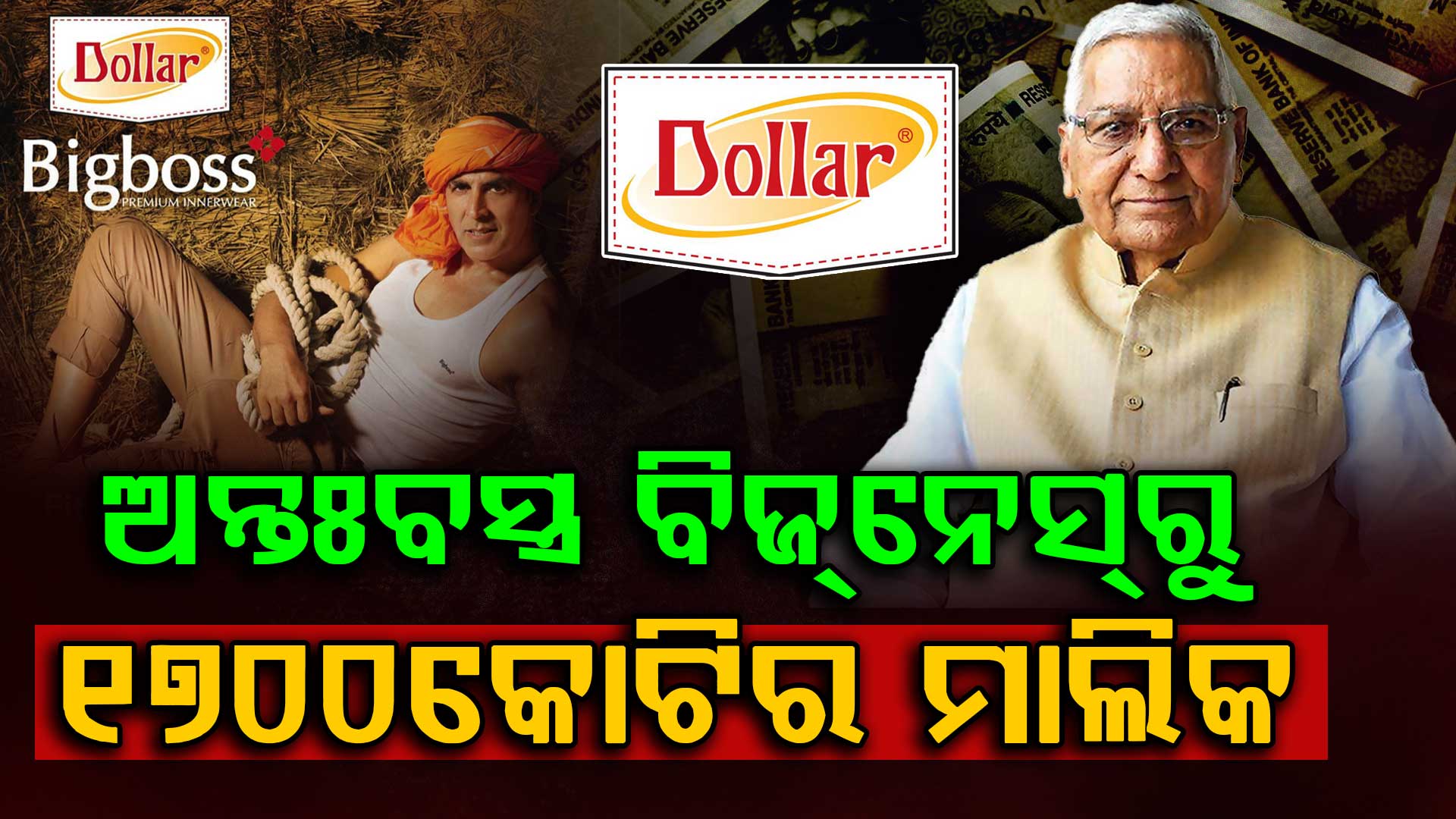 ଅନ୍ତଃବସ୍ତ୍ରକୁ ଦେଲେ 'ଡଲାର'ର ନାଁ; ସଲମାନ-ଅକ୍ଷୟଙ୍କୁ ନେଇ କଲେ ପ୍ରଚାର, ଚାଲିଗଲେ ଦୀନଦୟାଲ