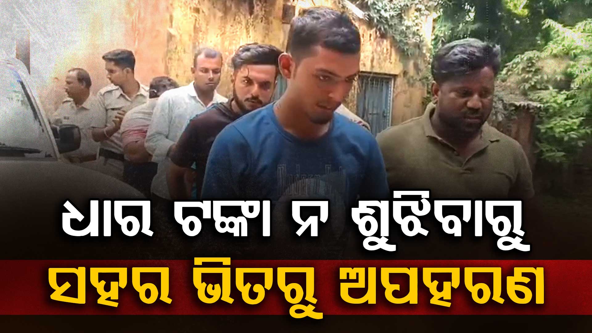 ଫିଲ୍ମ ଷ୍ଚାଇଲ୍‌ରେ ସହର ମଧ୍ୟରୁ ଅପହରଣ; ଗୋଡ଼ାଇ ଗୋଡ଼ାଇ ଧରିଲା ପୋଲିସ