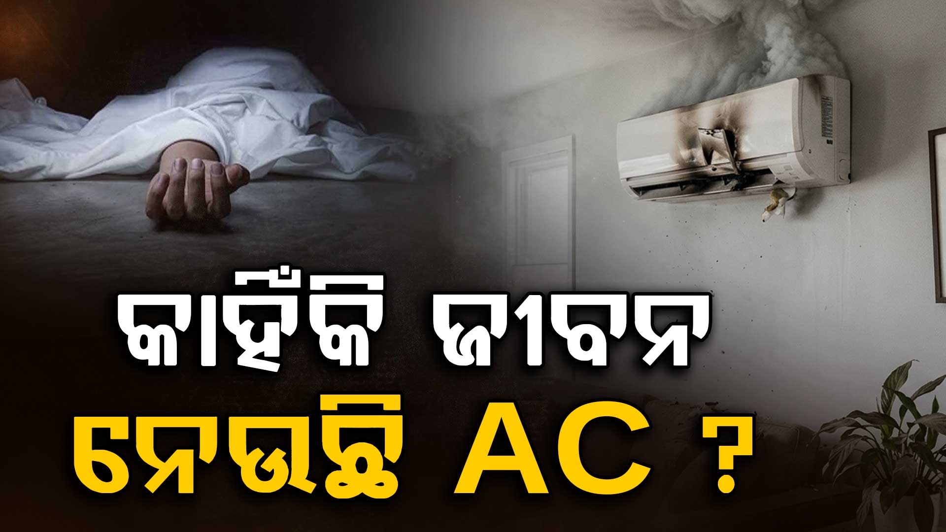 AC ପାଇଁ ଦିଲ୍ଲୀରେ ଚାଲିଗଲା ୯ ଜଣଙ୍କ ଜୀବନ; ଭୁଲରେ ବି କରନ୍ତୁନି ଏହି ୫ କାମ