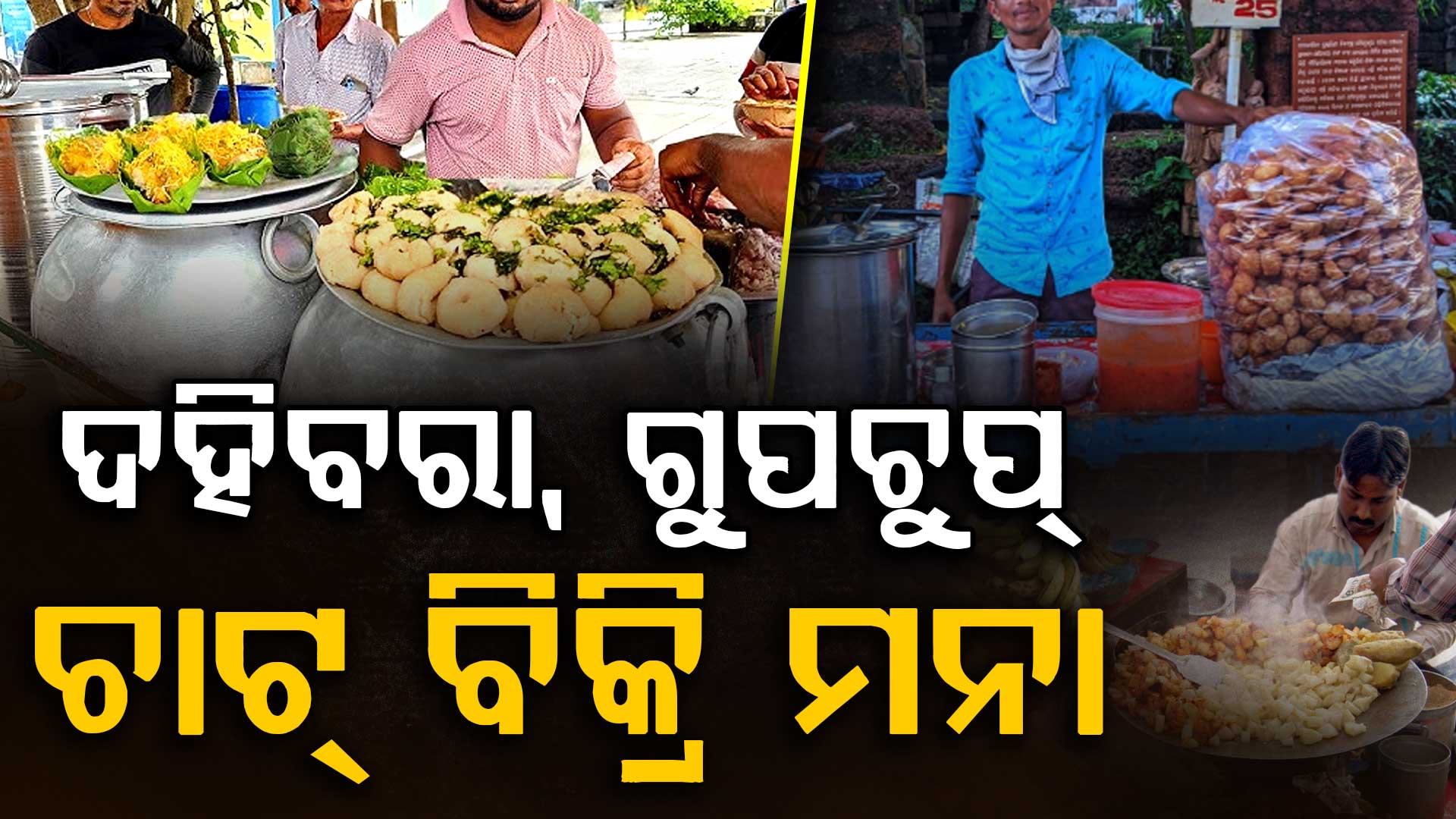 ଫାଷ୍ଟଫୁଡ୍‌ ଉପରେ ପ୍ରଶାସନ ଲଗାଇଲା ଅଙ୍କୁଶ; ଜଣଙ୍କ ମୃତ୍ୟୁ, ଶତାଧିକ ଅସୁସ୍ଥ ପରେ ଥାନାରେ ଦହିବରା ବ୍ୟବସାୟୀ ଅଟକ