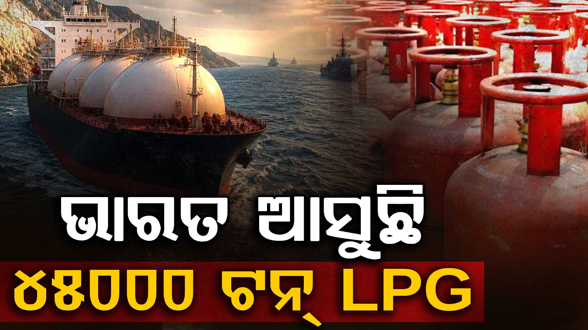 ଏଥର ମିଳିବ ଗ୍ୟାସ୍‌, ଭାରତ ଆସୁଛି ୪୫୦୦୦ ଟନ୍‌ LPG