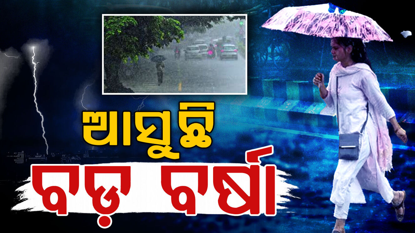 ଘରୁ ବାହାରିବା ପୂର୍ବରୁ ଜାଣିନିଅନ୍ତୁ ପାଣିପାଗ; ପୁଣି ଏହି ଜିଲ୍ଲାରେ ଘଡ଼ଘଡ଼ି ବର୍ଷା