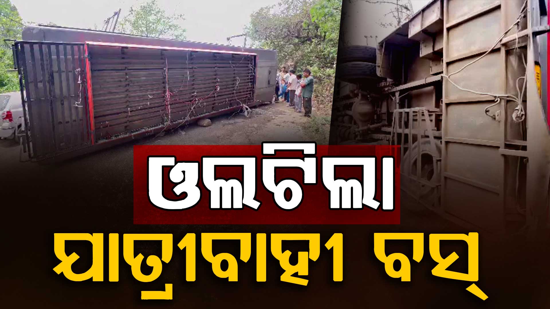 ହଠାତ୍ ଡ୍ରାଇଭରଙ୍କ ଛାତିରେ ଯନ୍ତ୍ରଣା; ଓଲଟିପଡ଼ିଲା ଯାତ୍ରୀବାହୀ ବସ୍