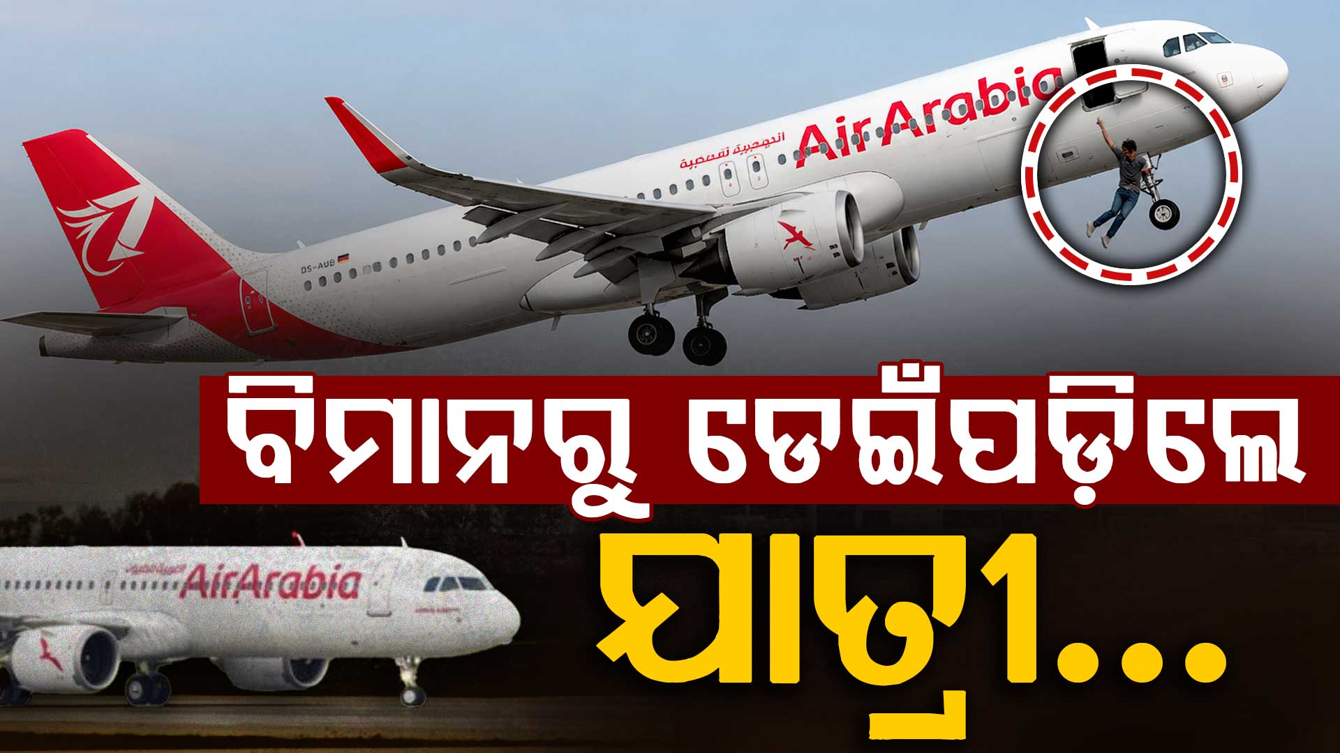 ଇମରଜେନ୍ସି ଗେଟ୍ ଖୋଲିଲେ; ଚଳନ୍ତା ବିମାନରୁ ଡେଇଁଲେ ଯାତ୍ରୀ