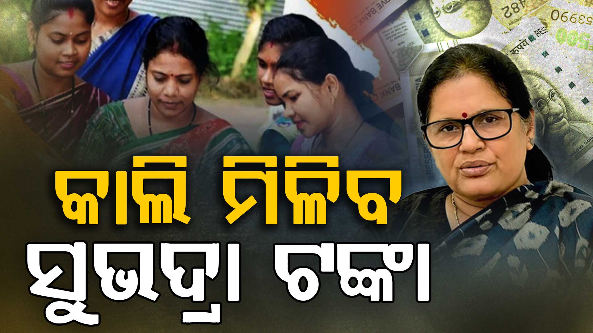 ଖୁସି ଖବର; କାଲି 'ସୁଭଦ୍ରା' ଆଶାୟୀଙ୍କୁ ମିଳିବ ଟଙ୍କା