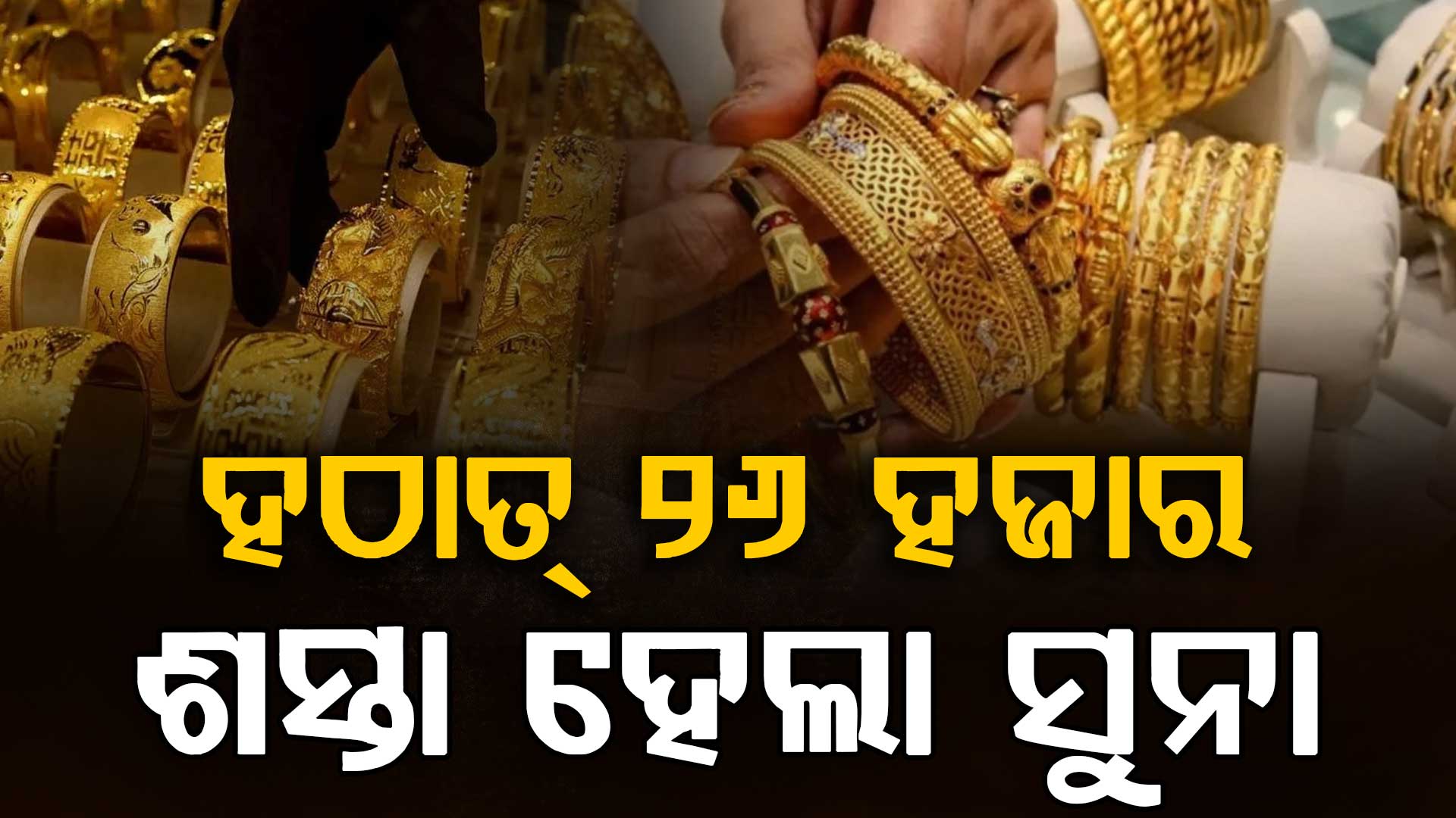 ପୁଣି କମିଲା ସୁନା ଓ ରୁପା ମୂଲ୍ୟ, ଜାଣନ୍ତୁ କେତେ ରହିଛି ଦାମ୍‌ ?